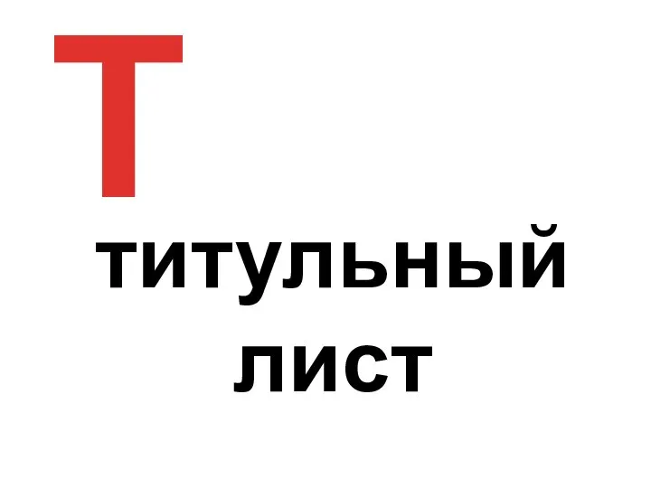 Т титульный лист