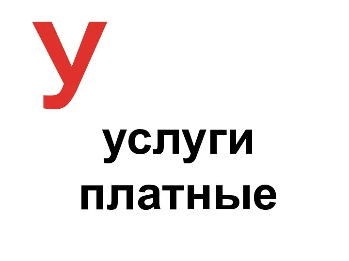 У услуги платные