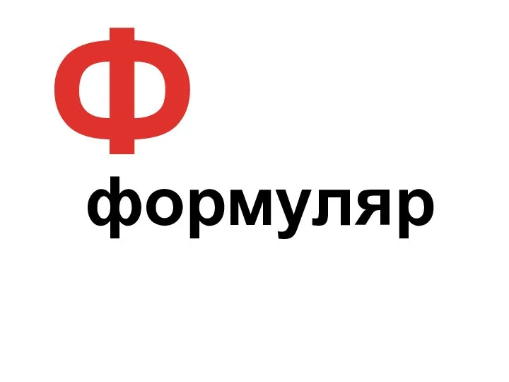 Ф формуляр