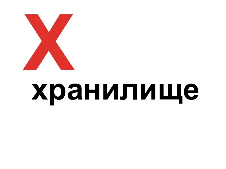 Х хранилище