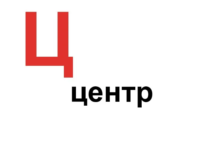 Ц центр