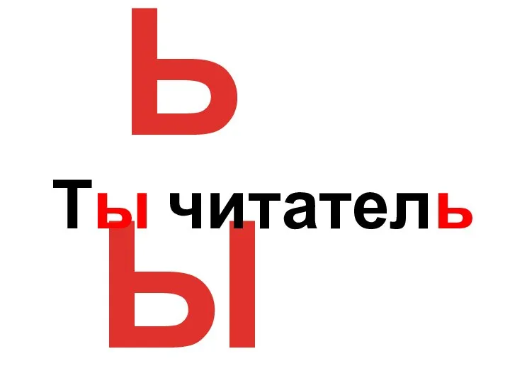 Ь Ы Ты читатель