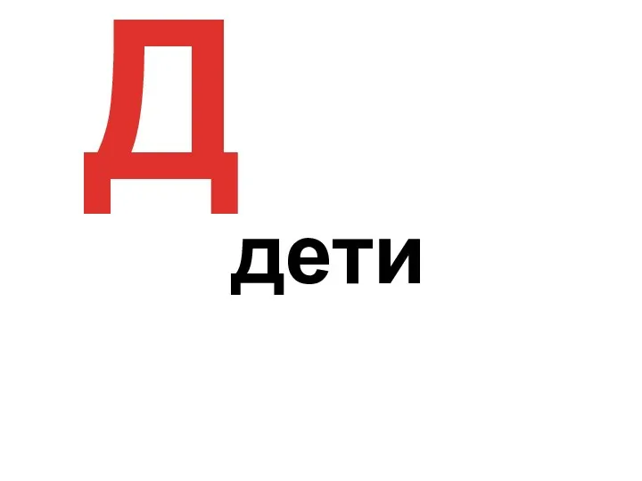 Д дети