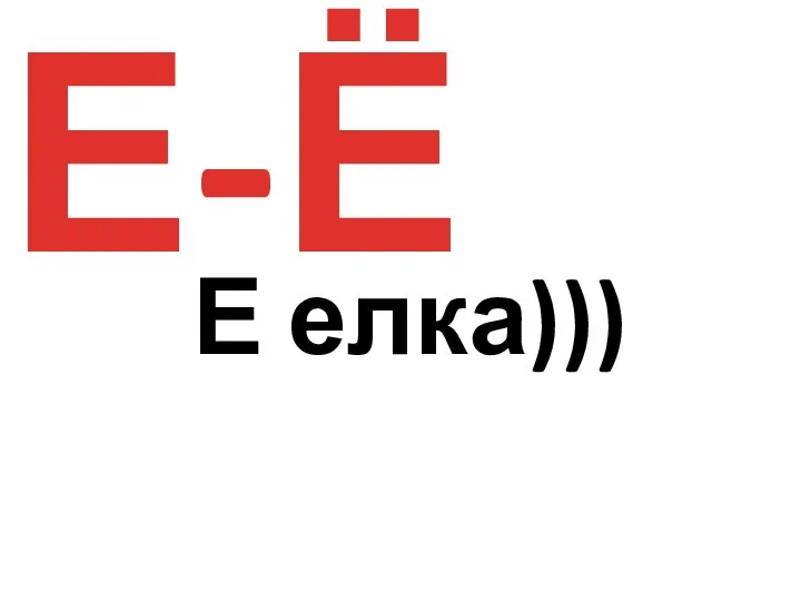 Е-Ё Е елка)))