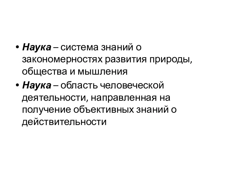 Наука – система знаний о закономерностях развития природы, общества и мышления Наука