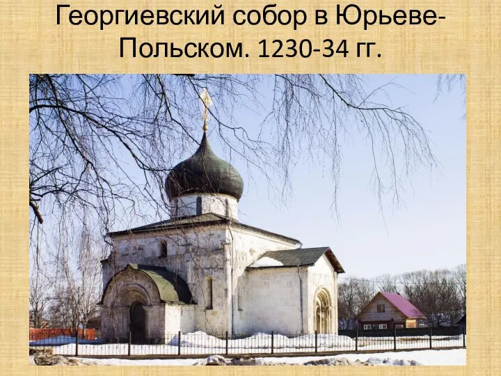 Георгиевский собор в Юрьеве-Польском. 1230-34 гг.