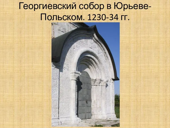 Георгиевский собор в Юрьеве-Польском. 1230-34 гг.