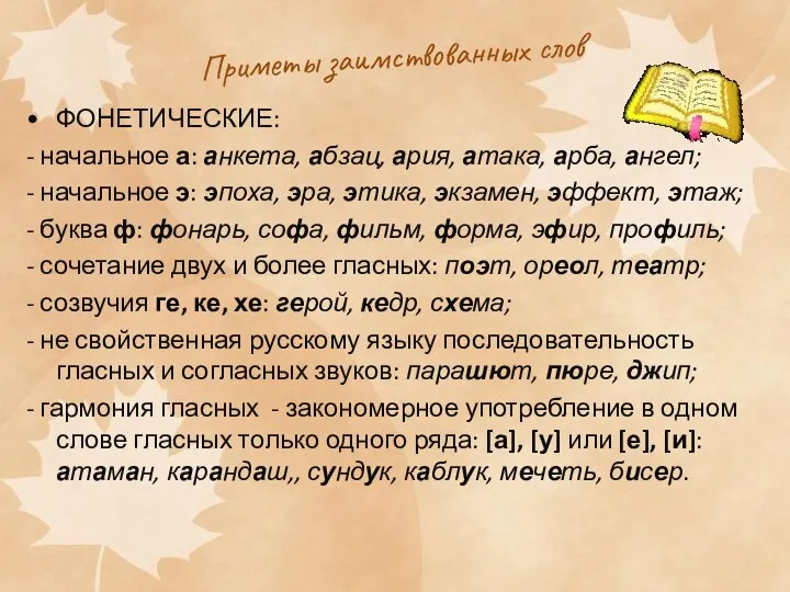 Приметы заимствованных слов ФОНЕТИЧЕСКИЕ: - начальное а: анкета, абзац, ария, атака, арба,