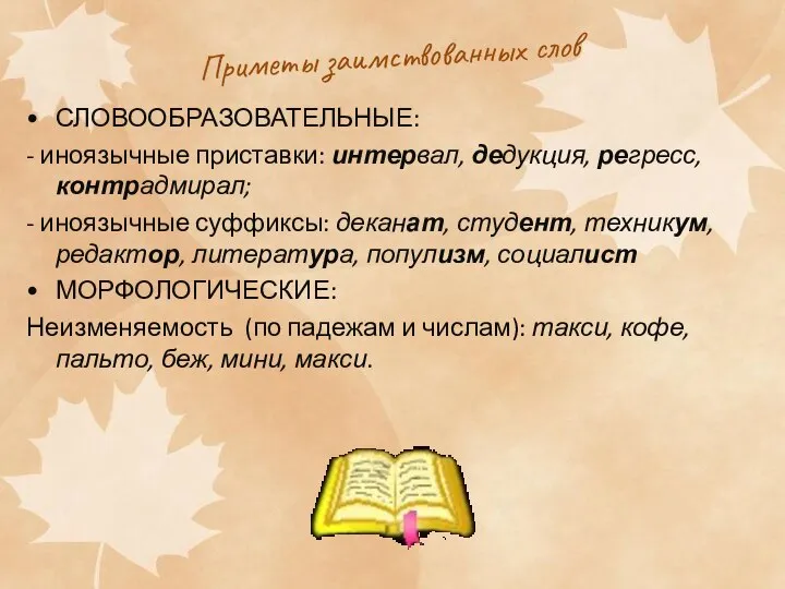 Приметы заимствованных слов СЛОВООБРАЗОВАТЕЛЬНЫЕ: - иноязычные приставки: интервал, дедукция, регресс, контрадмирал; -