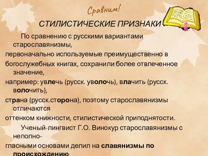 Сравним! По сравнению с русскими вариантами старославянизмы, первоначально используемые преимущественно в богослужебных