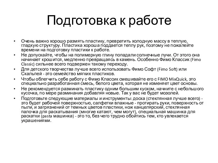 Подготовка к работе Очень важно хорошо размять пластику, превратить холодную массу в