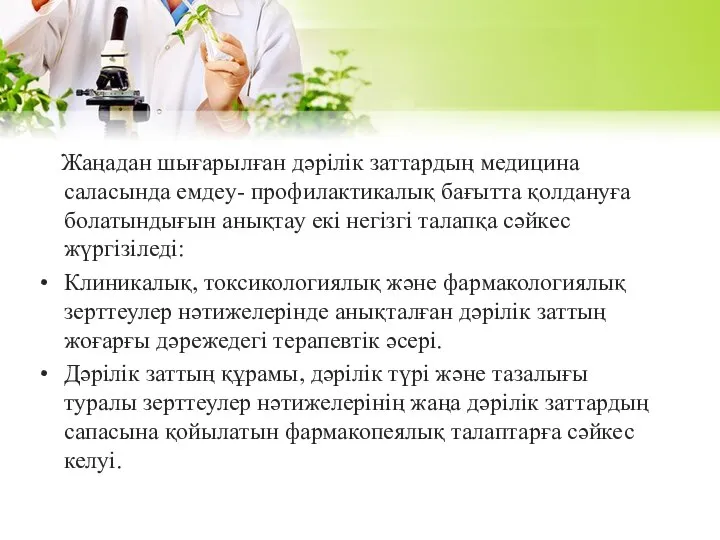 Жаңадан шығарылған дәрілік заттардың медицина саласында емдеу- профилактикалық бағытта қолдануға болатындығын анықтау