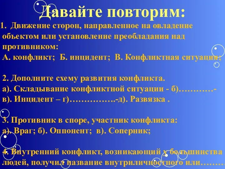 Давайте повторим: Движение сторон, направленное на овладение объектом или установление преобладания над