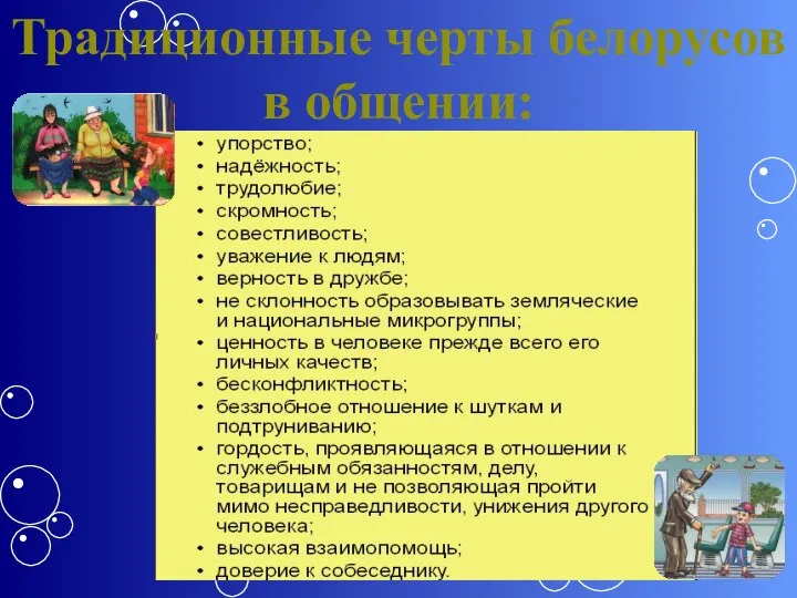 Традиционные черты белорусов в общении: