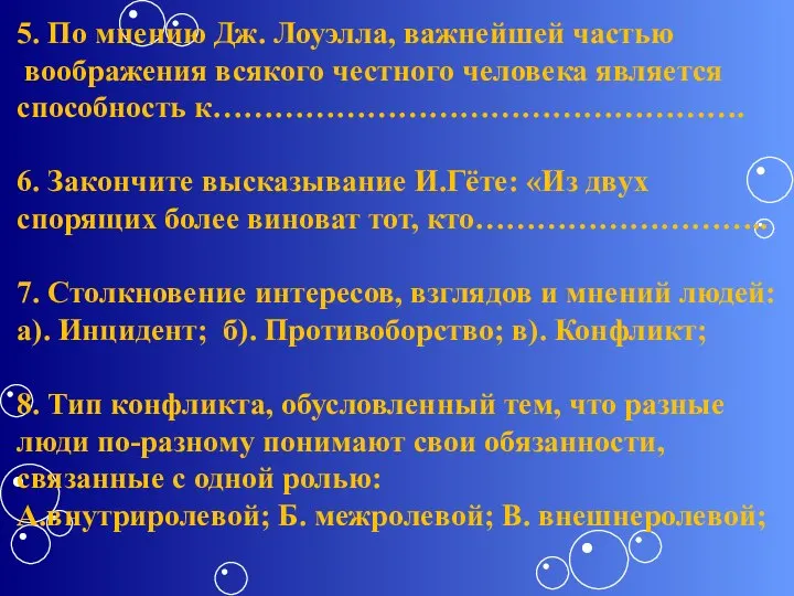 5. По мнению Дж. Лоуэлла, важнейшей частью воображения всякого честного человека является