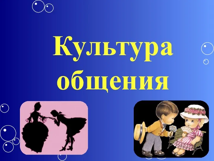 Культура общения