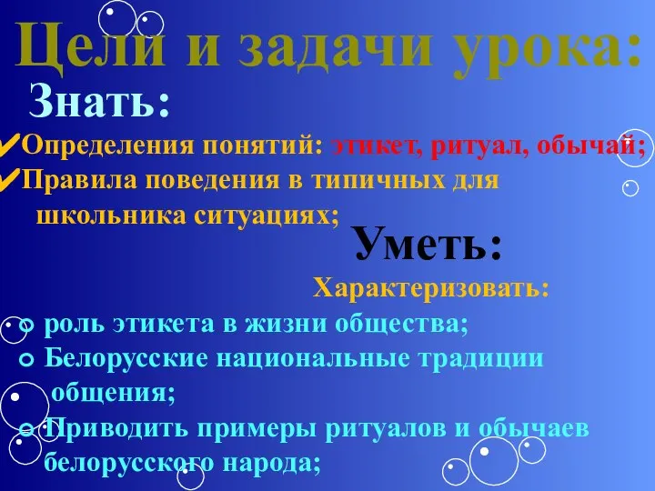 Цели и задачи урока: Знать: Уметь: Определения понятий: этикет, ритуал, обычай; Правила