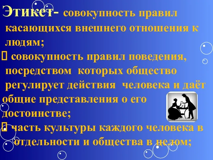 Этикет- совокупность правил касающихся внешнего отношения к людям; совокупность правил поведения, посредством