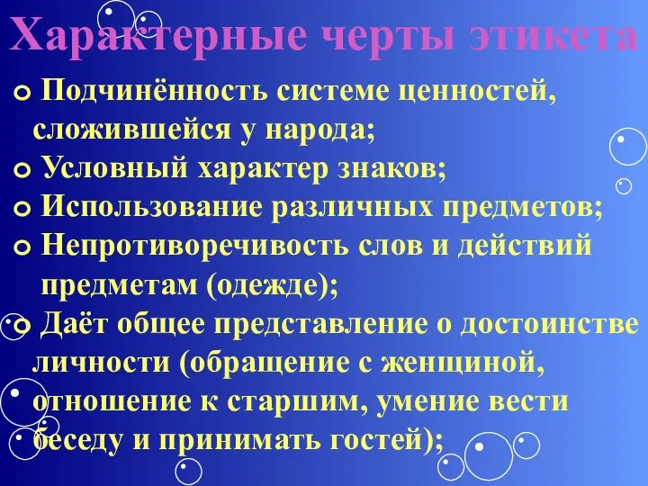 Характерные черты этикета Подчинённость системе ценностей, сложившейся у народа; Условный характер знаков;