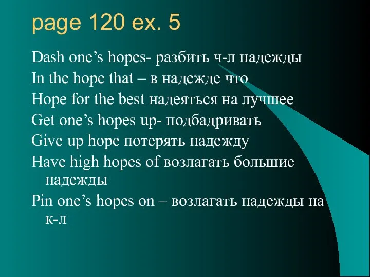 page 120 ex. 5 Dash one’s hopes- разбить ч-л надежды In the