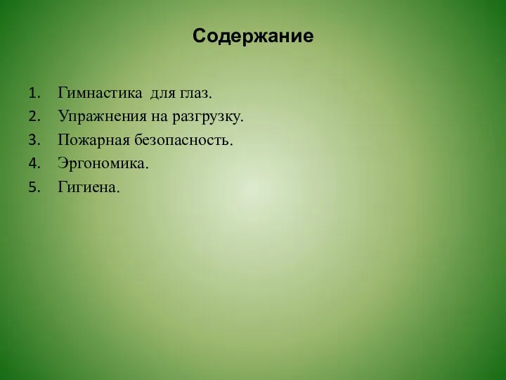 Содержание Гимнастика для глаз. Упражнения на разгрузку. Пожарная безопасность. Эргономика. Гигиена.