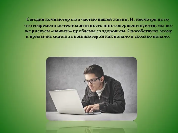 Сегодня компьютер стал частью нашей жизни. И, несмотря на то, что современные