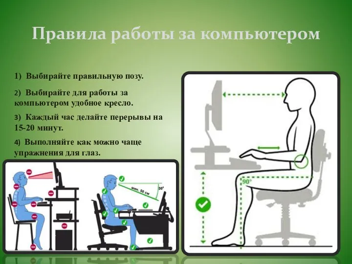 Правила работы за компьютером 1) Выбирайте правильную позу. 2) Выбирайте для работы