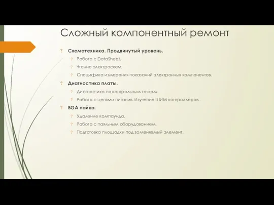 Сложный компонентный ремонт Схемотехника. Продвинутый уровень. Работа с DataSheet. Чтение электросхем. Специфика