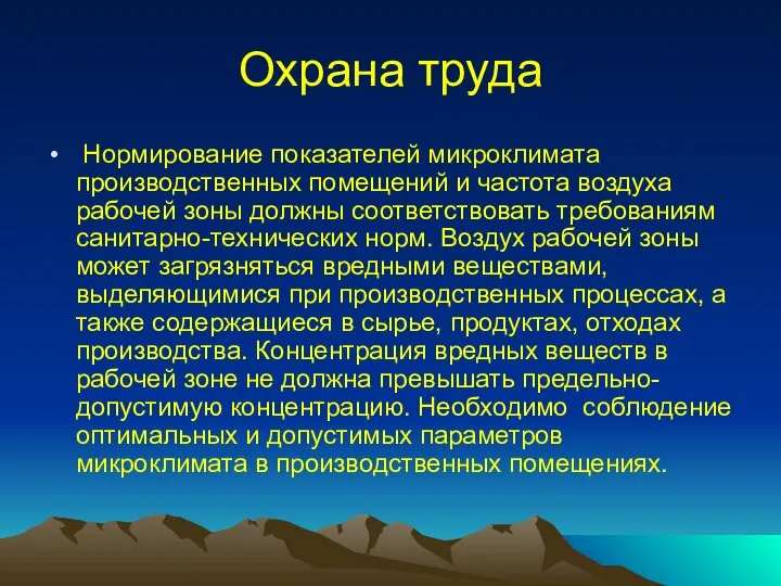 Охрана труда Нормирование показателей микроклимата производственных помещений и частота воздуха рабочей зоны