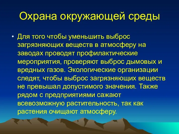 Охрана окружающей среды Для того чтобы уменьшить выброс загрязняющих веществ в атмосферу