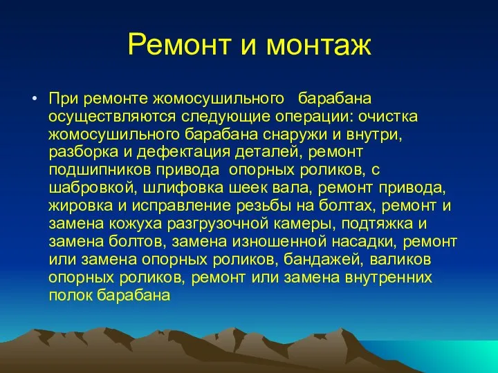 Ремонт и монтаж При ремонте жомосушильного барабана осуществляются следующие операции: очистка жомосушильного