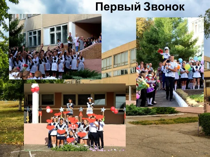 Первый Звонок