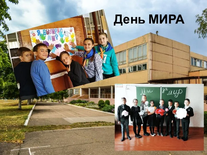 День МИРА