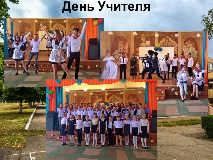 День Учителя