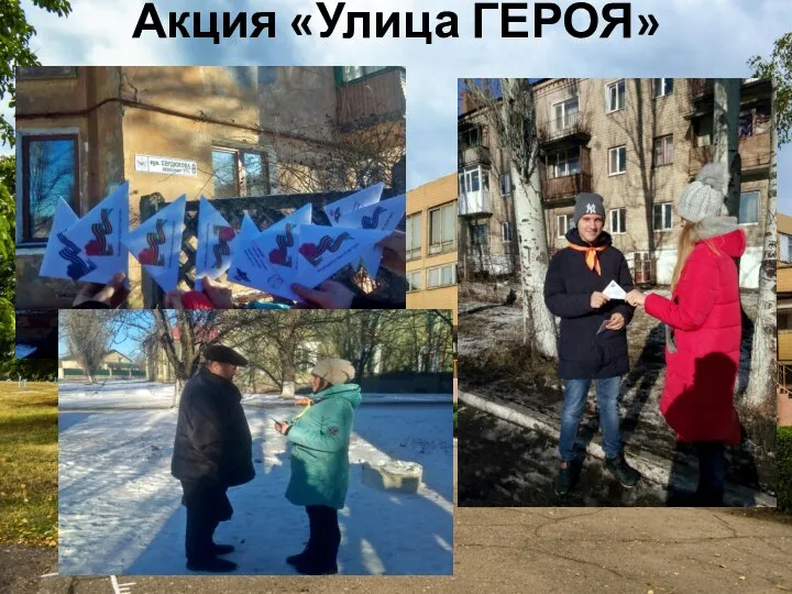 Акция «Улица ГЕРОЯ»