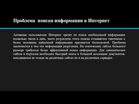 Проблема поиска информации в Интернет Активные пользователи Интернет тратят на поиск необходимой