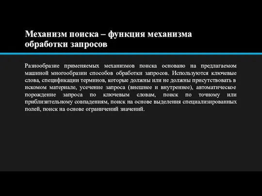 Механизм поиска – функция механизма обработки запросов Разнообразие применяемых механизмов поиска основано