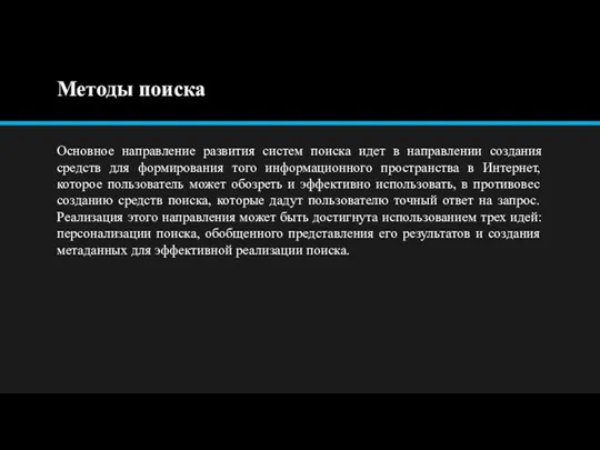 Методы поиска Основное направление развития систем поиска идет в направлении создания средств