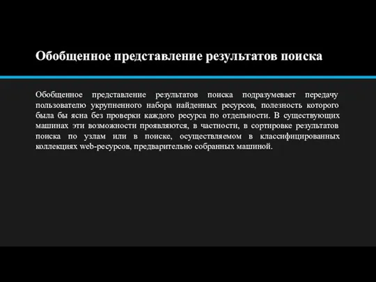 Обобщенное представление результатов поиска Обобщенное представление результатов поиска подразумевает передачу пользователю укрупненного