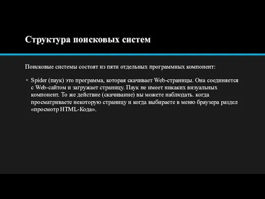 Структура поисковых систем Поисковые системы состоят из пяти отдельных программных компонент: Spider