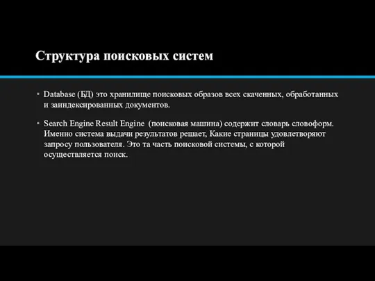 Структура поисковых систем Database (БД) это хранилище поисковых образов всех скаченных, обработанных