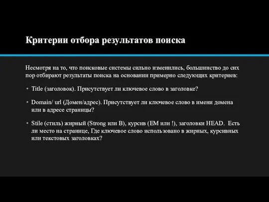 Критерии отбора результатов поиска Несмотря на то, что поисковые системы сильно изменились,