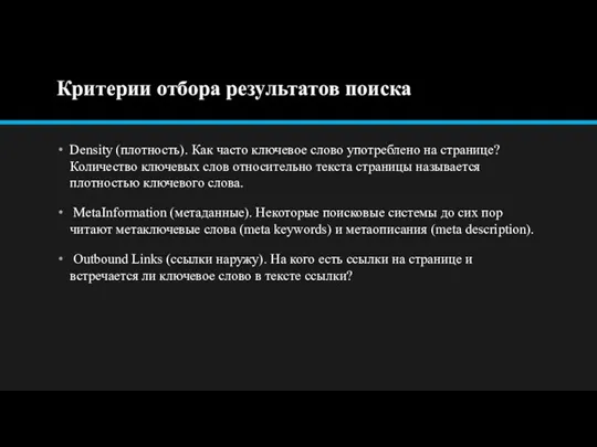 Критерии отбора результатов поиска Density (плотность). Как часто ключевое слово употреблено на