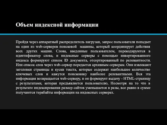 Объем индексной информации Пройдя через аппаратный распределитель нагрузки, запрос пользователя попадает на