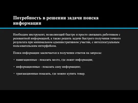 Потребность в решении задачи поиска информации Необходим инструмент, позволяющий быстро и просто