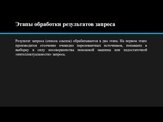 Этапы обработки результатов запроса Результат запроса (список ссылок) обрабатывается в два этапа.