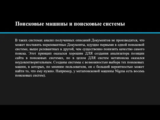 Поисковые машины и поисковые системы В таких системах анализ полученных описаний Документов