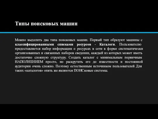 Типы поисковых машин Можно выделить два типа поисковых машин. Первый тип образуют