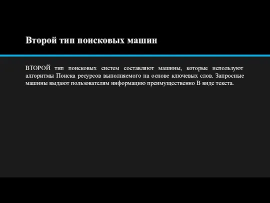 Второй тип поисковых машин ВТОРОЙ тип поисковых систем составляют машины, которые используют