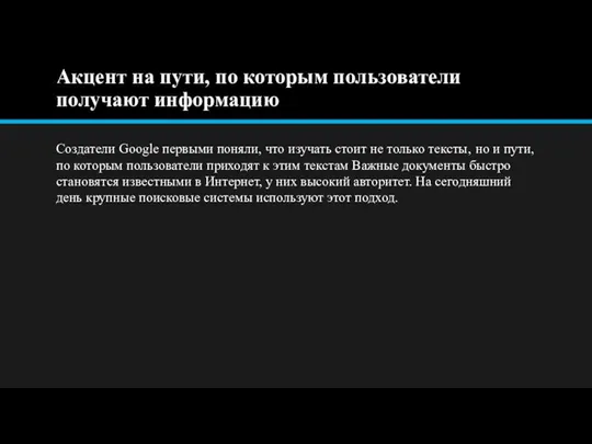 Акцент на пути, по которым пользователи получают информацию Создатели Google первыми поняли,